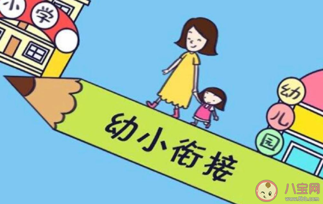 幼小銜接該做哪些準備 孩子幼小銜接學的是什么