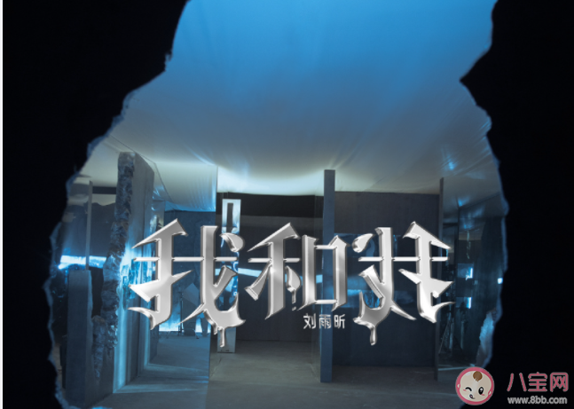 劉雨昕新歌《我和我》歌詞是什么 《我和我》完整版歌詞在線聽歌