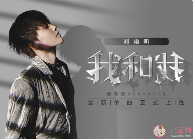 劉雨昕新歌《我和我》歌詞是什么 《我和我》完整版歌詞在線聽歌