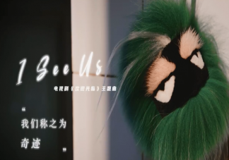 周深《I See Us》歌詞是什么 歡迎光臨主題曲《I see us》完整版歌詞內(nèi)容