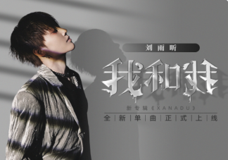 劉雨昕新歌《我和我》歌詞是什么 《我和我》完整版歌詞在線聽(tīng)歌