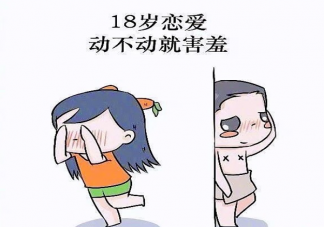 18歲和28歲愛(ài)情觀的區(qū)別 18歲之后的愛(ài)情觀是怎樣的