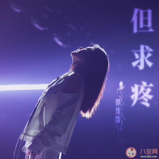 譚維維新歌《但求疼》歌詞是什么 《但求疼》完整版歌詞內容