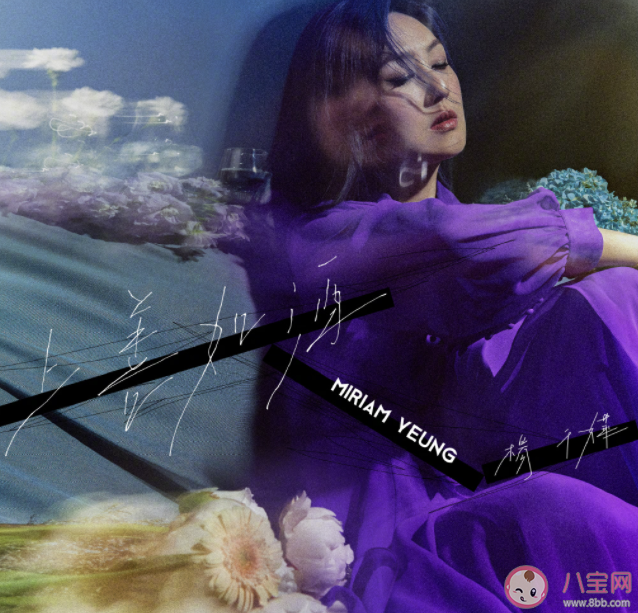 楊千嬅新歌《上善如酒》歌詞是什么 《上善如酒》完整版歌詞在線聽歌