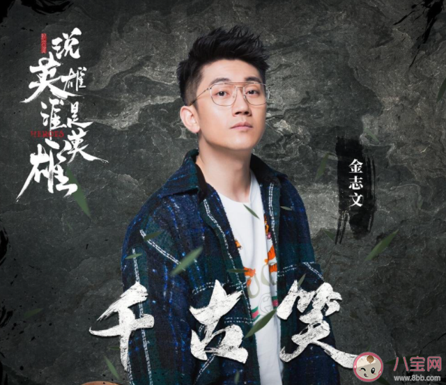 金志文《千古笑》歌詞是什么 《千古笑》完整本歌詞在線聽歌