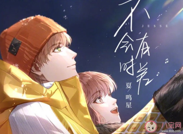 夏鳴星《不會有時差》歌詞是什么 《不會有時差》完整版歌詞在線聽歌 夏鳴星《不會有時差》歌詞是什么 《不會有時差》完整版歌詞在線聽歌