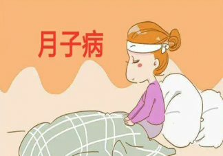 真的有月子病這種病嗎 為什么會有月子病