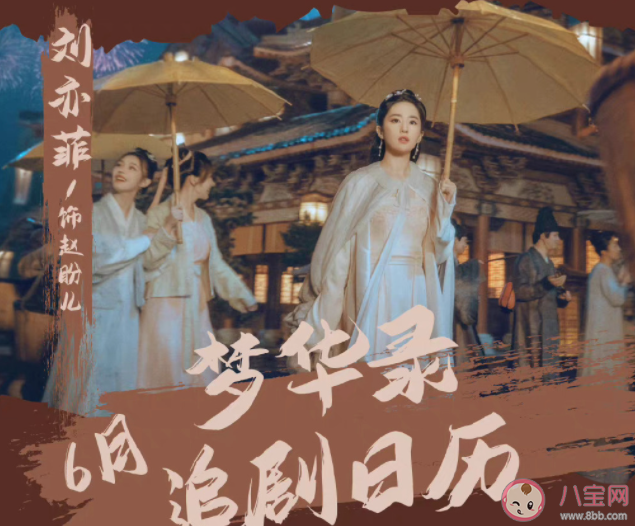 《夢華錄》追劇日歷 《夢華錄》追劇時間表 《夢華錄》追劇日歷 《夢華錄》追劇時間表