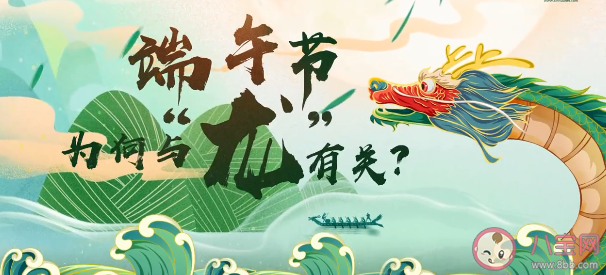 端午節(jié)是龍的節(jié)日嗎 端午節(jié)為何與龍有關(guān)