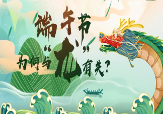 端午節是龍的節日嗎 端午節為何與龍有關