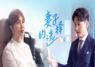 《妻子的選擇》追劇日歷 《妻子的選擇》結(jié)局是什么