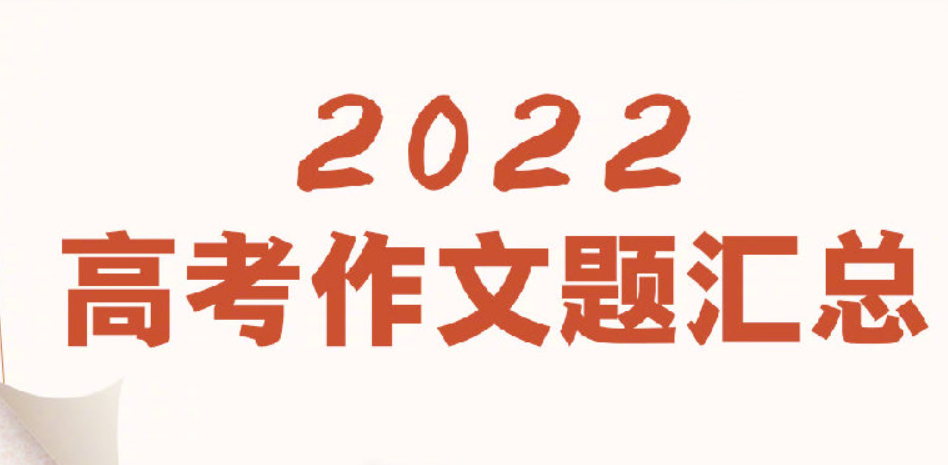2022高考作文題全匯總 2022各地高考作文題合集