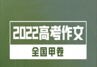 2022高考作文難不難 2022各地高考作文考的是什么