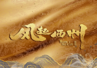 《風起西州》講述了什么故事 ?和《風起霓裳》是什么關系