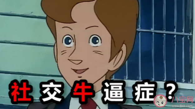 如何從社恐變成社牛 8個幫助你成為社牛的小技巧