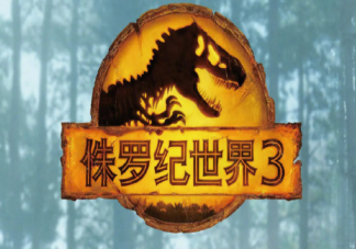 《侏羅紀世界3》影評怎么樣 《侏羅紀世界3》好看嗎