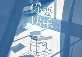 時代少年團《你要快樂》歌詞是什么 《你要快樂》完整版歌詞在線聽歌