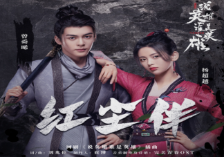 曾舜晞楊超越《紅塵伴》歌詞是什么 《紅塵伴》完整版歌詞在線聽歌