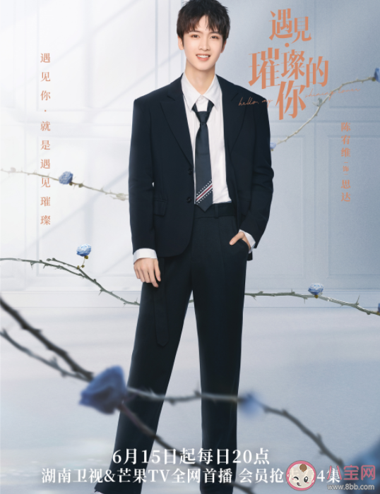 《遇見璀璨的你》追劇日歷 各角色人物關系介紹 《遇見璀璨的你》追劇日歷 各角色人物關系介紹