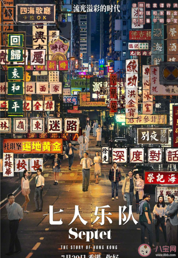 《七人樂隊》什么時候上映 《七人樂隊》講述了什么故事