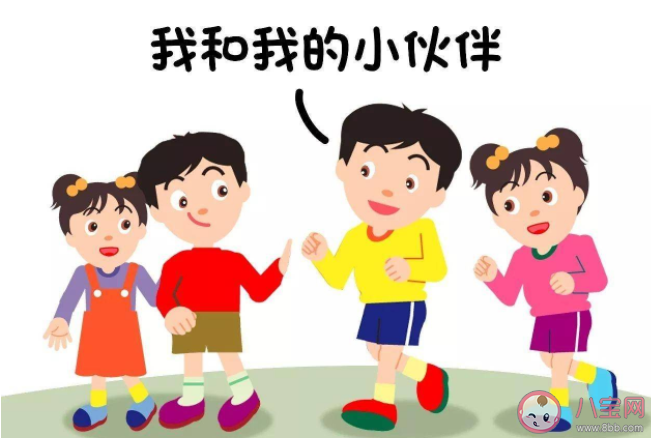 孩子如何學習人際交往 需要教給孩子的6條人際交往原則