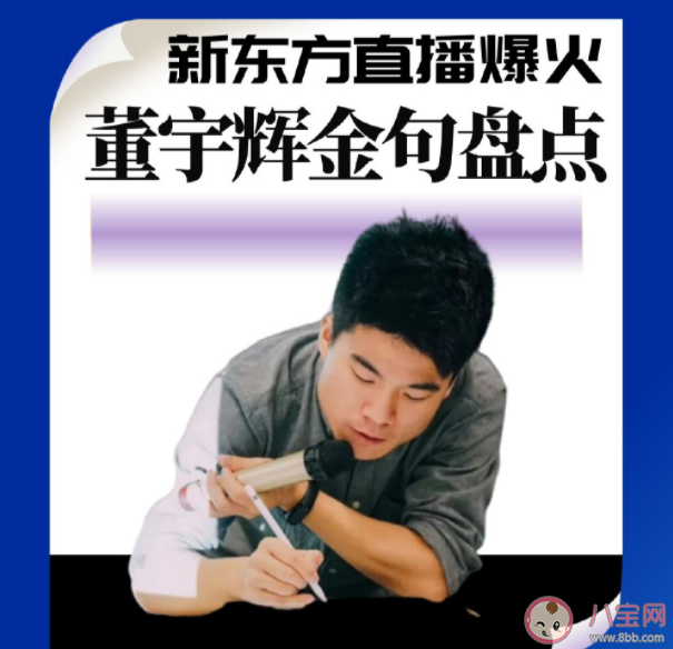 董宇輝直播金句文案匯總 新東方直播間金句賞析