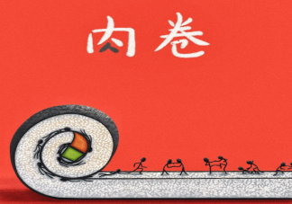 加入新集體為什么容易內(nèi)卷 如何看待這種現(xiàn)象行為