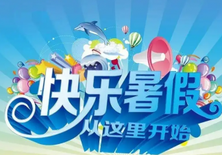 高考后的暑假如何過 考完后的暑假可以做什么