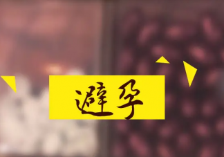 女性聊避孕羞恥嗎 有哪些安全的避孕方式