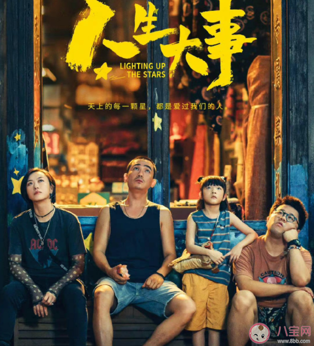 電影《人生大事》有哪些感人瞬間 《人生大事》評價怎么樣 電影《人生大事》有哪些感人瞬間 《人生大事》評價怎么樣