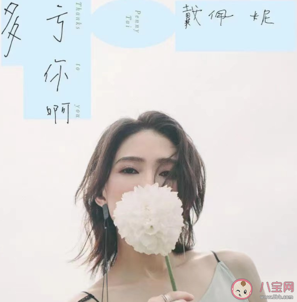 戴佩妮新歌《多虧你啊》歌詞是什么 《多虧你啊》完整版歌詞內容