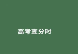 2022高考查分后的聊天禮儀 高考查分后3件重要事情