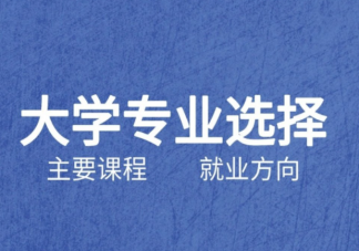 大學專業沒有冷門熱門之分嗎 如何看待高考志愿里的熱門和冷門