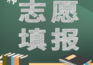 高考結束如何選擇心儀專業 專業選賺錢的還是喜歡的