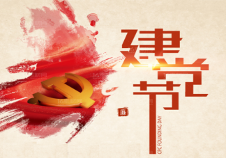 2022建黨節(jié)海報(bào)文案怎么寫(xiě) 建黨節(jié)海報(bào)文案示例分享