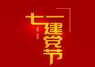 慶祝建黨101周年的活動報道稿美篇 喜迎建黨101周年的現場活動簡報