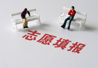 征集志愿填報(bào)技巧 參加征集志愿需要注意什么