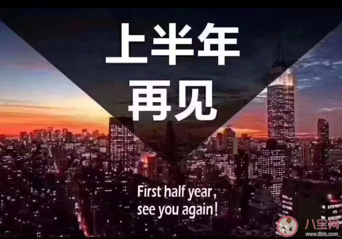 2022最新上半年再見下半年你好的文案說說 上半年再見下半年你好的微信文案句子 2022最新上半年再見下半年你好的文案說說 上半年再見下半年你好的微信文案句子