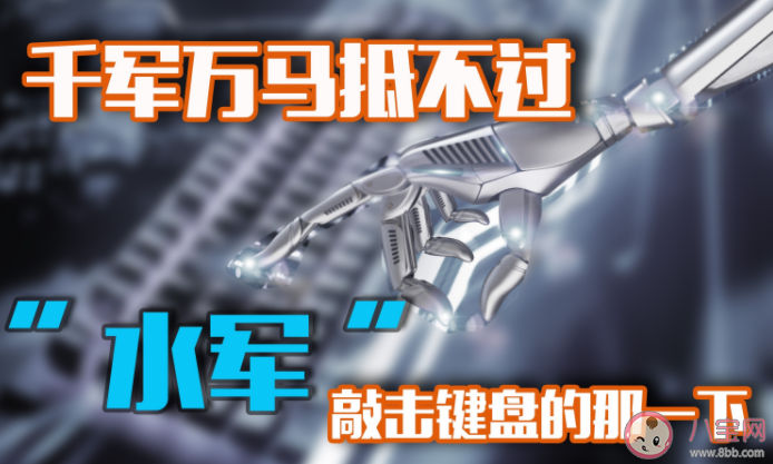 網絡水軍的危害有多大 網絡水軍為什么整治難