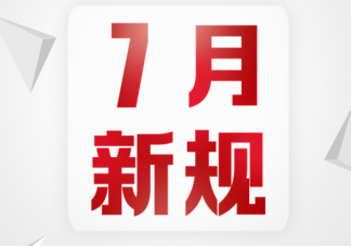 7月實施新規有哪些2022 7月新規具體內容