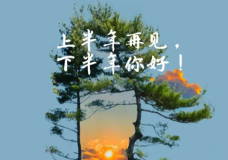 2022下半年你好加油勵志句子 下半年你好正能量勵志朋友圈文案
