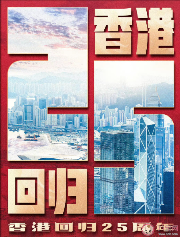 慶祝香港回歸祖國25周年的文案說說 香港回歸祖國25周年祝福語句子