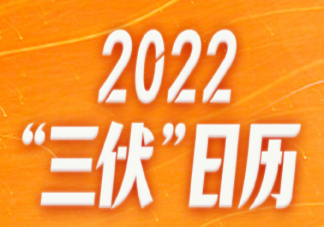 2022三伏日歷 三伏天為何吃涼不吃寒