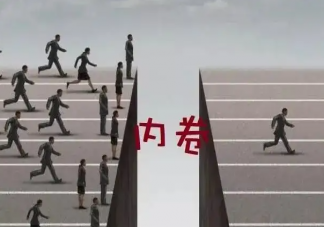 以卷制卷能夠有效緩解內卷嗎 內卷的本質是什么
