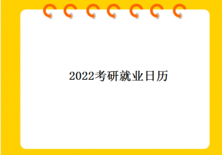 2023考研就業日歷 2023考研好就業嗎