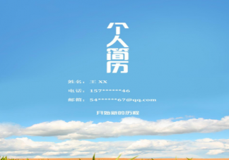 HR喜歡的簡歷長什么樣 大學生怎么寫簡歷