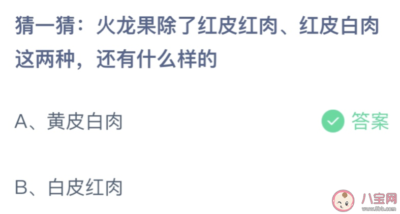 火龍果除了紅皮紅肉紅皮白肉這兩種還有什么樣的 螞蟻莊園7月9日答案介紹