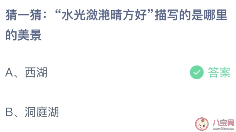 水光瀲滟晴方好描寫的是哪里的美景 螞蟻莊園7月9日答案最新