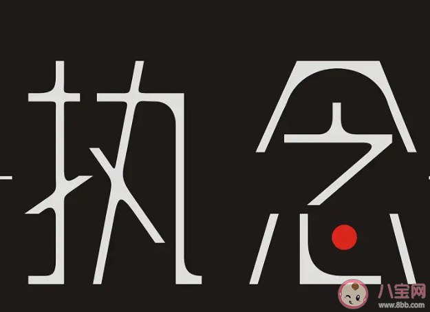如何放下心中執念 怎樣和心中的執念和解