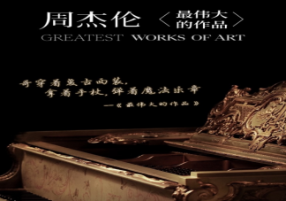 周杰倫新專輯歌單發布 周杰倫新專輯有誠意嗎